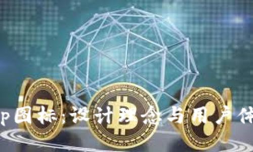 比特派App图标：设计理念与用户体验的结合