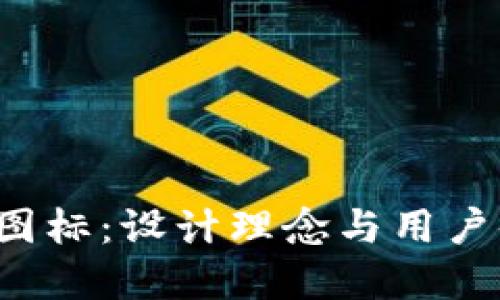 比特派App图标：设计理念与用户体验的结合
