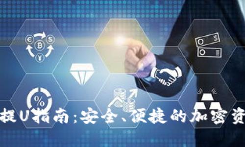冷钱包提U指南：安全、便捷的加密资产管理
