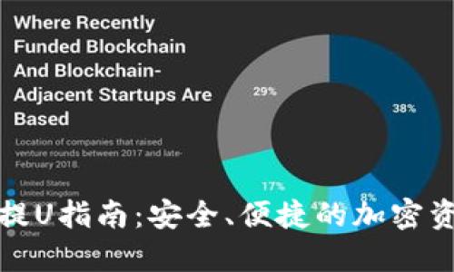 冷钱包提U指南：安全、便捷的加密资产管理