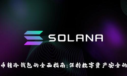 比特币转冷钱包的全面指南：保持数字资产安全的关键