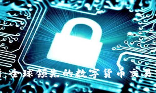Bithumb交易所：全球领先的数字货币交易平台的全面解析