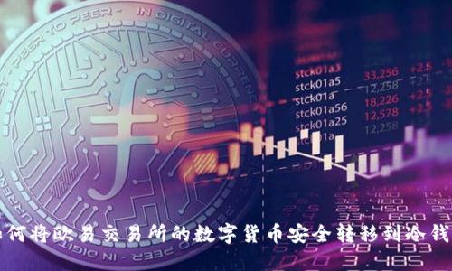如何将欧易交易所的数字货币安全转移到冷钱包