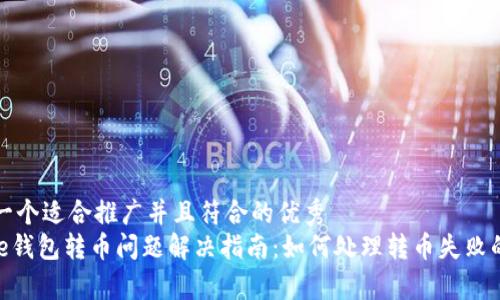 思考一个适合推广并且符合的优秀  
Bitpie钱包转币问题解决指南：如何处理转币失败的问题