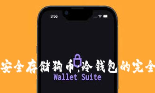 如何安全存储狗币：冷钱包的完全指南
