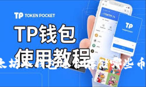 以太坊冷钱包适合存储哪些币种？