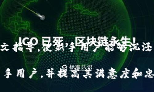biao ti/biao ti
比特派app下载：如何安全、便捷地管理您的数字资产

/guanjianci
比特派, 数字资产, 加密货币钱包, 安全交易

什么是比特派（Bitpie）？
比特派（Bitpie）是一款专注于数字货币管理的钱包应用，它为用户提供了安全、便捷的加密货币存储和交易功能。随着加密货币的普及，越来越多的人开始关注如何安全地管理自己的数字资产，而比特派正是为了满足这一需求而诞生的。比特派不仅支持多种主流数字资产，还结合了先进的安全技术，帮助用户保管自己的私钥和交易信息。

比特派的主要功能有哪些？
比特派钱包的核心功能包括资产存储、交易、资产管理以及市场信息查询。用户可以通过比特派钱包持有和管理多个币种，这极大地方便了用户的数字资产管理。同时，比特派还提供了市场实时行情，帮助用户对市场动态保持敏感，有利于更好地进行投资决策。

如何下载比特派？
下载比特派应用非常简单。用户只需访问比特派的官方网站或直接在应用商店中搜索“Bitpie”即可找到该应用。在安装时，要注意选择官方版本，确保应用的安全性。在安装完成后，用户可以根据提示创建或导入钱包，按照步骤完成设置，便能轻松开始管理自己的数字资产。

比特派的特色安全防护有哪些？
安全性是比特派钱包的重中之重。该应用采用了多种安全防护技术，包括私钥本地存储、双重身份验证、指纹解锁等功能，确保用户的资产安全。此外，比特派还定期进行安全审计，以防止任何潜在的安全威胁。

比特派在市场上的竞争优势是什么？
在竞争激烈的数字货币钱包市场中，比特派凭借其用户友好的界面和强大的功能脱颖而出。其不仅支持多种主流币种，还提供了清晰的资产管理界面，方便用户快速找到所需功能。此外，比特派的社区和客服支持也为用户提供了更好的服务体验，使其成为众多用户的首选钱包之一。

比特派常见问题解答

1. 比特派钱包的安全性如何保证？
比特派钱包的安全性主要体现在以下几个方面：
首先，私钥的本地存储保障了用户的资产安全。比特派不将用户的私钥存储在服务器上，而是安全地保存在用户设备中，这样即使服务器受到攻击，用户的资产依然安全。
其次，双重身份验证提高了账户的安全级别。用户在登录时需要输入密码和通过手机短信或应用生成的验证码，以确保只有用户本人才能访问账户。
再者，比特派钱包还支持指纹解锁和面部识别等生物识别技术，这进一步增强了安全性，用户可以根据自己的习惯选择合适的解锁方式。
最后，比特派定期进行安全审计和漏洞测试，及时修复系统漏洞，保障用户的资金安全。这种高标准的安全措施使得比特派在用户中建立了良好的口碑。

2. 如何在比特派上进行数字货币交易？
在比特派上进行交易的步骤相对简单：
首先，用户需确保自己的钱包已成功创建并且资产充足。登陆比特派后，进入“交易”模块，可以选择要交易的币种。
选择好币种后，用户输入交易数量和接收方钱包地址。比特派会自动计算交易的手续费，用户需确认相关信息准确无误，这时根据需要对接收方地址进行验证，可以防止因输入错误导致的资产损失。
确认交易信息后，继续进行交易。这时用户需要输入交易密码或进行指纹验证，以确保交易的安全性。
交易完成后，用户可以在“历史记录”中查看交易状态及相关信息。如果交易出现问题，比特派会通过提示信息告知用户需要处理的事项。因此，用户可以安心进行交易，无需担心操作失误。

3. 比特派支持哪些数字资产？
比特派钱包支持市面上多种主流数字资产，包括比特币（BTC）、以太坊（ETH）、瑞波币（XRP）等热门币种。此外，比特派还支持一些新兴的加密资产，具体币种可以在比特派的官方网站找到最新的信息和支持列表。
为了满足不同投资者的需求，比特派持续关注市场动向，不断增加新币种的支持。例如，许多新的DeFi项目和NFT相关资产也在持续加入支持名单中，这使得用户的选择余地进一步扩大。

4. 如何确保比特派钱包的私钥安全？
用户在使用比特派钱包时，私钥的安全是重中之重。用户应采取以下措施来确保私钥安全：
首先，用户在创建钱包时应选择强密码，并定期更换密码，避免使用简单易猜的密码。
其次，用户应开启比特派的双重身份验证功能。这一功能提供了额外的安全保护层，即使密码被泄露，也防止未授权的访问。
再者，用户不应将私钥或助记词透露给他人，任何人询问此类信息时都应该保持警惕。此外，用户在联网环境中使用钱包时，应避免使用公共WiFi，以防被他人攻击。
最后，定期备份钱包数据，以防设备损坏或丢失，确保用户始终能够获得最新的私钥信息。用户可以将私钥或助记词安全地保存在纸质或硬件设备上，做到“备份”与“安全”并行。

5. 比特派如何帮助新手用户？
比特派非常重视新手用户的使用体验，提供了一系列友好的服务来辅助新手：
首先，比特派操作界面，通过清晰的导航条用户可以轻松找到所需功能，减少了因复杂操作而产生的困惑。
其次，比特派设有新手引导功能，在用户初次使用时提供详细的使用教程和操作指南，帮助用户快速上手。包括创建钱包、存储资产、进行交易的步骤都有图文指导，使新手用户能够沉浸于使用过程中。
再者，比特派提供强大的客服支持。用户如有任何疑问可以随时通过在线客服或反馈支持提出，客服人员会及时解答用户的疑问，确保用户平稳过渡。
最后，比特派还定期举办在线培训和社区活动，帮助新手用户更深入了解数字资产的背景、市场机会以及风险。这种积极的态度使得比特派能够吸引更多新手用户，并提高其满意度和忠诚度。