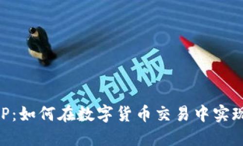 币界网APP：如何在数字货币交易中实现投资增值