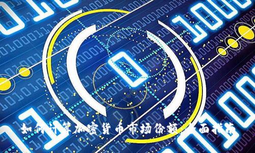 如何计算加密货币市场份额：全面指南