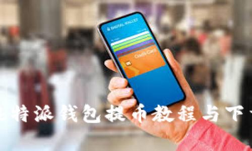 详细解析：b特派钱包提币教程与下载安装指南