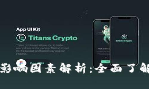 虚拟币涨跌的影响因素解析：全面了解数字货币市场