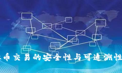 虚拟币交易的安全性与可追溯性分析