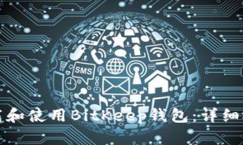 如何下载和使用BitKeep钱包：详细视频教程