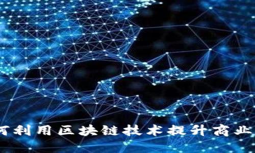 比特派定位：如何利用区块链技术提升商业应用与用户体验
