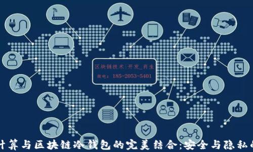 
可信计算与区块链冷钱包的完美结合：安全与隐私的保障