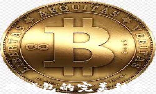 
可信计算与区块链冷钱包的完美结合：安全与隐私的保障