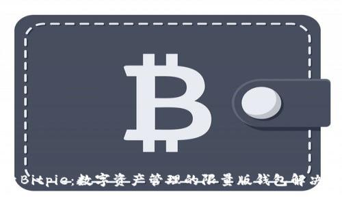探索Bitpie：数字资产管理的限量版钱包解决方案