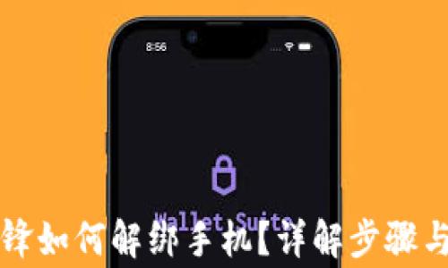 
比特派刀锋如何解绑手机？详解步骤与注意事项