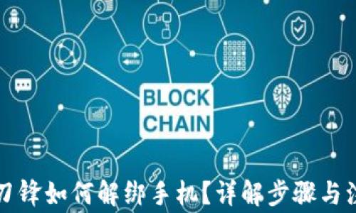 
比特派刀锋如何解绑手机？详解步骤与注意事项