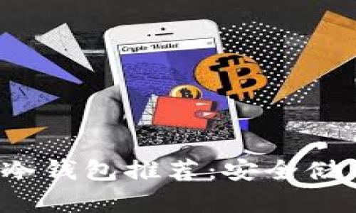 2023年最好的冷钱包推荐：安全储存您的加密资产