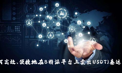 如何高效、便捷地在B特派平台上卖出USDT（泰达币）