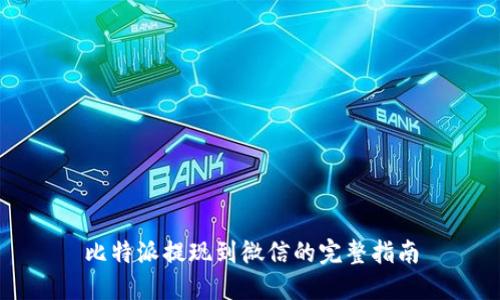 比特派提现到微信的完整指南