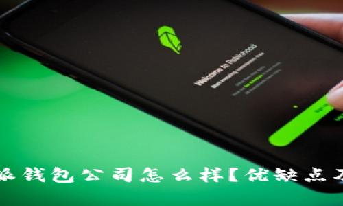 深入解析：B特派钱包公司怎么样？优缺点及用户反馈分析