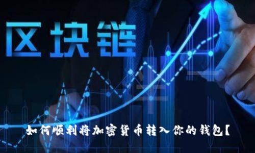如何顺利将加密货币转入你的钱包？
