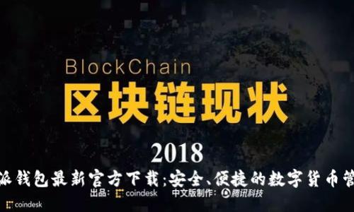 : 比特派钱包最新官方下载：安全、便捷的数字货币管理工具