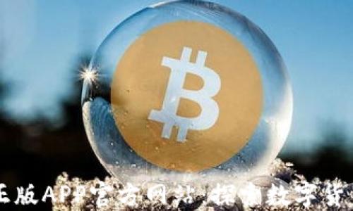 
中本聪正版APP官方网站：探索数字货币的未来