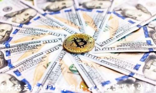 
中本聪正版APP官方网站：探索数字货币的未来