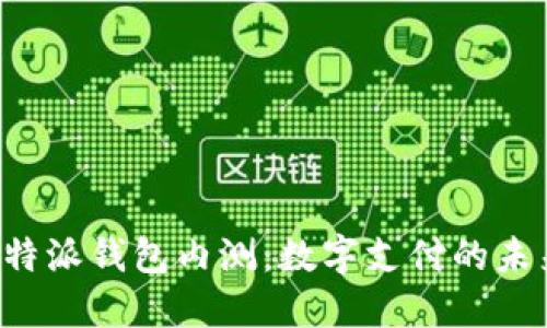 探索B特派钱包内测：数字支付的未来之钥