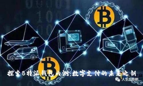 探索B特派钱包内测：数字支付的未来之钥