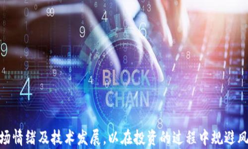 
冰币今日行情分析：人民币对冰币价格趋势与投资建议

冰币, 今日行情, 人民币价格, 投资建议/guanjianci

随着虚拟货币市场的不断演变和发展，冰币作为其中的一种新兴币种，逐渐引起了投资者的注意。尤其是在2023年，冰币的价格波动频繁，投资者对其价格的关注度不断上升，本文将围绕冰币的价格趋势、市场行情以及投资建议进行深入分析。

一、冰币简介
冰币是一种基于区块链技术的加密货币，旨在提供快速、透明和安全的交易方式。与其他虚拟货币相比，冰币的最大特点在于其独特的共识机制与应用场景。冰币的使命是推动数字经济的发展，为用户提供更多的选择与机遇。

冰币的发行总量有限，使其具备了稀缺性，吸引了不少矿工和投资者。而随着数字资产的普及，冰币也越来越受到关注。在过去的几个季度，冰币的市场表现较为突出，有一定的投资价值和市场前景。

二、今日行情分析
根据最新数据，冰币今日人民币价格走势波动较大。开盘价为X元，最高达到Y元，最低下探至Z元。目前市场价格在XYZ元附近震荡，市场的主要驱动因素包括全球经济形势变化、币圈政策调整及投资者情绪等。

为了更清晰地了解冰币今日的行情表现，我们需要关注以下几个方面：

h41. 市场情绪/h4
投资者情绪直接影响到冰币的价格。近日由于某些国家出台了更为严格的加密货币监管政策，使得市场情绪有所动荡，不少投资者选择观望，这直接导致冰币的价格波动加剧。

h42. 交易量/h4
冰币的交易量在一定程度上反映了市场对其的认可度。今日冰币的交易量相对前几天有所下降，可能与市场整体环境不佳有关，投资者的参与度减弱。这也在侧面影响了价格的波动。

h43. 大盘走势/h4
作为加密货币的一部分，冰币的表现受到其他主流币种（如比特币和以太坊等）影响较大。近期主流币种的上涨或下跌也会在一定程度上引导冰币的价格走势，因此关注大盘动态同样重要。

三、冰币的投资前景
对投资者来说，冰币的投资前景值得探讨。虽然冰币目前的价格表现波动，但长期来看，其前景依然存在潜力。在考量投资冰币之前，我们需要关注以下几个方面：

h41. 技术基础/h4
冰币拥有独特的技术优势，包括交易速度快、手续费低及安全性高等特点。这意味着在实际应用中，冰币具备较强的竞争力和发展潜力。未来如果能够推动更多的应用落地，将助力冰币在数字经济中的地位提升。

h42. 市场需求/h4
随着数字经济的不断发展，人们对虚拟货币的需求日益增强。如果冰币能够把握这一趋势，在日常交易中找到更多的应用场景，将有助于提升其价值。

h43. 政策环境/h4
政策的变化对加密货币市场有着深远的影响。投资者在关注冰币的同时，也应时刻关注相关政策动态，以便及时作出相应的投资决策。

四、可能相关的问题

h4问题一：冰币与其他虚拟货币的比较分析/h4
在众多虚拟货币中，冰币以何种优势及劣势脱颖而出，成为投资者关注的焦点？我们可以通过以下几个方面进行深入分析：

h51.技术差异/h5
冰币相较于其他币种，其技术架构是否具有更高的效率、更低的交易费率？通过技术对比，我们能看出其在实际应用中的优势和劣势。

h52.市场接受度/h5
冰币的市场认可度如何，是否在用户中构建了稳定的使用场景？这对于其未来的发展与投资潜力有重要影响。

h53.流动性比较/h5
冰币的流动性是否良好，相较其他虚拟币种是否有竞争力？流动性直接影响投资者的交易体验和资产变现能力。

h4问题二：如何有效评估冰币的投资风险/h4
在加密货币交易中，评估投资风险至关重要。以下几点可以帮助投资者更好地评估冰币的投资风险：

h51.市场波动性/h5
通过对冰币历史价格波动的分析，投资者能更好地制定风险控制策略，避免因市场的突然波动造成重大的损失。

h52.政策风险/h5
加密货币市场政策风险不可忽视。投资者应根据最新的政策动态及时调整投资策略，以适应市场变化。

h53.技术演进风险/h5
随着技术不断更新，冰币可能面临技术被替代的风险。投资者应关注其技术发展与社区活动，以降低这一风险。

h4问题三：冰币适合哪些类型的投资者/h4
并不是所有的投资者都适合投资冰币，以下是适合投资冰币的投资者类型：

h51.风险承受能力较强的投资者/h5
由于冰币价格波动较大，投资者需具备较强的风险承受能力，有足够的心理准备面对可能的损失。

h52.希望进行短线交易的投资者/h5
由于冰币的市场波动，短线交易者可以利用这一点来获取投资收益。适合能快速反应和把握市场的交易者。

h53.对区块链技术感兴趣的投资者/h5
如果您对区块链技术有深入了解，并能够把握其技术优势，那您更加适合投资冰币。

h4问题四：未来冰币的价格预期/h4
对于未来冰币价格的预期，投资者需要关注以下几个方面：

h51.技术迭代/h5
冰币在技术迭代上是否能够不断创新，满足市场需求，将直接影响其未来价格的表现。

h52.市场竞争/h5
其他虚拟货币是否在不断增强竞争力，是否会影响冰币的市场份额与价格走势。

h53.外部经济环境/h5
全球经济复苏的进程及货币政策的变化也将对冰币的价格产生重大影响。

h4问题五：如何安全存储冰币/h4
在投资冰币的同时，安全存储同样至关重要。以下是几种安全存储冰币的方法：

h51.冷钱包/h5
冷钱包是将冰币存储在不连接互联网的物理设备中，从而将黑客攻击的风险降到最低。

h52.热钱包/h5
热钱包是连接互联网的虚拟钱包，虽然便于交易，但需要谨慎使用，并定期进行安全备份。

h53.多重签名技术/h5
利用多重签名技术可进一步加强冰币的存储安全性，降低资产被盗的风险。

综上所述，冰币作为一种新兴的加密货币，其市场表现备受关注。我们需要持续关注其价格动向、市场情绪及技术发展，以在投资的过程中规避风险、获取收益。希望本文能够为冰币的投资决策提供有效指导。