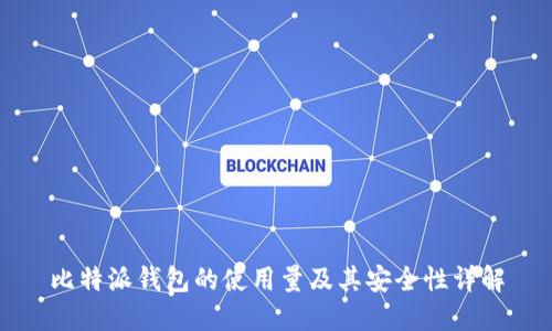 比特派钱包的使用量及其安全性详解