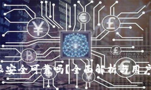 b特派安全可靠吗？全面解析与用户反馈