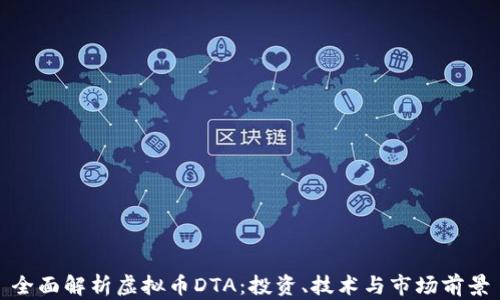 
全面解析虚拟币DTA：投资、技术与市场前景