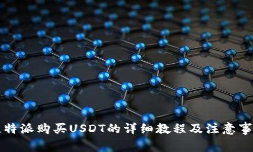 比特派购买USDT的详细教程及注意事项