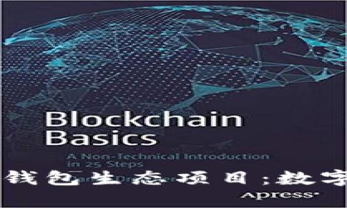 全面解析BK钱包生态项目：数字金融新趋势