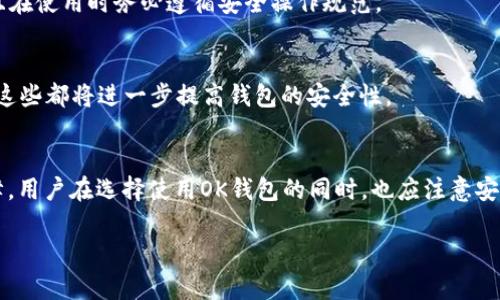   了解OK钱包：是冷钱包还是热钱包？ / 

 guanjianci OK钱包, 钱包类型, 冷钱包, 热钱包 /guanjianci 

引言
在当今的数字货币世界中，钱包的类型对于每个投资者来说都是极为重要的。尤其是像比特币、以太币等数字资产的安全性问题，引发了很多人的关注。在讨论数字钱包的种类时，经常会提到“冷钱包”和“热钱包”这两个概念。那么，OK钱包究竟属于哪一类呢？本文将深入探讨OK钱包的特性，并给出有关冷钱包和热钱包的详细说明。

OK钱包概述
OK钱包是由OKEx平台推出的一款数字货币钱包，旨在为用户提供安全、便捷的数字资产管理服务。它支持多种数字货币，并为用户提供了不同的功能，包括存储、转账和交易等。OK钱包还具有用户友好的界面，使得用户在使用过程中更加直观和便捷。

冷钱包与热钱包的定义
在深入了解OK钱包之前，首先需要明确冷钱包和热钱包的定义。冷钱包是指不与互联网连接的钱包，它通常用于长期存储大额数字资产，提供了较高的安全性。用户可以选择使用硬件钱包、纸面钱包等方式来实现。
热钱包则是指与互联网连接的钱包，通常用来进行日常交易和小额支付，方便快捷，但与互联网连接也使其面临一定的安全风险。因此，通过了解这两种钱包的特点，我们可以更好地理解OK钱包的定位和作用。

OK钱包属于哪一类？
从多个方面来看，OK钱包更接近于热钱包。首先，它需要网络连接以进行各种交易操作，包括数字资产的存储、转账和交易。其次，OK钱包旨在为用户提供实时的市场资讯和交易功能，这意味着它会与多个服务器，甚至是交易所进行交互。因此，从功能与安全性角度来看，OK钱包属于热钱包的范畴，而非冷钱包。

OK钱包的安全性
尽管OK钱包被归类为热钱包，但这并不意味着它不安全。OK钱包为用户提供了多重安全措施，包括用户身份验证、交易双重确认等。这些功能在一定程度上降低了黑客攻击和资产被盗的风险。此外，OK钱包还采取了多种技术手段保障用户的私钥安全，例如使用加密技术来保护用户的资产信息。

OK钱包的使用场景
OK钱包的应用场景非常广泛。由于它的便捷性，用户可以随时随地进行交易，特别适合日常交易小额数字资产的用户。此外，OK钱包还支持多种链上的应用程序，使得用户可以轻松参与去中心化金融（DeFi）等新兴领域。

如何安全使用OK钱包
在使用任何热钱包时，用户应牢记基本的安全原则。首先，不要轻易分享账户的私钥和密码。其次，建议用户定期备份钱包数据，以防止意外丢失。此外，可以考虑使用多重身份验证，以进一步提高账户的安全性。

相关问题一：冷钱包与热钱包的优缺点是什么？
冷钱包的优点包括高安全性、对网络攻击的抵御能力强等，适合大额资产的长期存储。然而，它的缺点包括不便于快速交易和转账，需要耗费时间进行资金的提取。
热钱包的优点在于方便快捷，用户可以随时随地进行快速交易，适合频繁交易的用户。缺点则是安全性相对较低，容易受到网络黑客的攻击。

相关问题二：如何选择合适的钱包？
选择钱包时，用户应根据自身的需求来决定。如果你是频繁交易的用户，热钱包将是更好的选择。而如果你是打算长期投资数字资产，冷钱包无疑是更安全的选择。用户还需要考虑钱包的安全性、用户体验以及所支持的数字货币种类等因素。

相关问题三：如何备份钱包？
备份钱包是一项重要的安全措施。用户应定期备份自己的钱包文件，并采用安全的存储方式，如外部硬盘、云存储等。此外，强烈建议用户将备份文件保存为加密格式，以防止信息泄露。

相关问题四：数字资产的安全性有什么保障？
数字资产的安全性保障主要依赖于钱包的安全措施、用户的安全习惯以及整个区块链网络的经济学设计等。用户应选择知名度高、评价好的钱包，并且在使用时务必遵循安全操作规范。

相关问题五：未来钱包的安全技术将如何发展？
未来钱包的安全技术将朝着更加智能化、自动化的方向发展。包括区块链技术的进一步应用、多重签名技术的普及，以及更为严格的身份认证流程等，这些都将进一步提高钱包的安全性。

总结
本文通过对OK钱包的分析及冷钱包与热钱包的定义，清楚明了地解释了OK钱包的定位与特性。尽管它被归类为热钱包，但安全性上仍具备较高的保障。用户在选择使用OK钱包的同时，也应注意安全理财，适时备份与维护账户的安全性。无论是冷钱包还是热钱包，了解其优缺点，并结合自身需求进行选择，才能更好的进行数字资产的管理与投资。

这篇内容涵盖了有关OK钱包的详细信息，同时根据相关问题进行了扩展分析，帮助用户更好地了解钱包的类型和安全性。