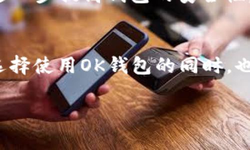   了解OK钱包：是冷钱包还是热钱包？ / 

 guanjianci OK钱包, 钱包类型, 冷钱包, 热钱包 /guanjianci 

引言
在当今的数字货币世界中，钱包的类型对于每个投资者来说都是极为重要的。尤其是像比特币、以太币等数字资产的安全性问题，引发了很多人的关注。在讨论数字钱包的种类时，经常会提到“冷钱包”和“热钱包”这两个概念。那么，OK钱包究竟属于哪一类呢？本文将深入探讨OK钱包的特性，并给出有关冷钱包和热钱包的详细说明。

OK钱包概述
OK钱包是由OKEx平台推出的一款数字货币钱包，旨在为用户提供安全、便捷的数字资产管理服务。它支持多种数字货币，并为用户提供了不同的功能，包括存储、转账和交易等。OK钱包还具有用户友好的界面，使得用户在使用过程中更加直观和便捷。

冷钱包与热钱包的定义
在深入了解OK钱包之前，首先需要明确冷钱包和热钱包的定义。冷钱包是指不与互联网连接的钱包，它通常用于长期存储大额数字资产，提供了较高的安全性。用户可以选择使用硬件钱包、纸面钱包等方式来实现。
热钱包则是指与互联网连接的钱包，通常用来进行日常交易和小额支付，方便快捷，但与互联网连接也使其面临一定的安全风险。因此，通过了解这两种钱包的特点，我们可以更好地理解OK钱包的定位和作用。

OK钱包属于哪一类？
从多个方面来看，OK钱包更接近于热钱包。首先，它需要网络连接以进行各种交易操作，包括数字资产的存储、转账和交易。其次，OK钱包旨在为用户提供实时的市场资讯和交易功能，这意味着它会与多个服务器，甚至是交易所进行交互。因此，从功能与安全性角度来看，OK钱包属于热钱包的范畴，而非冷钱包。

OK钱包的安全性
尽管OK钱包被归类为热钱包，但这并不意味着它不安全。OK钱包为用户提供了多重安全措施，包括用户身份验证、交易双重确认等。这些功能在一定程度上降低了黑客攻击和资产被盗的风险。此外，OK钱包还采取了多种技术手段保障用户的私钥安全，例如使用加密技术来保护用户的资产信息。

OK钱包的使用场景
OK钱包的应用场景非常广泛。由于它的便捷性，用户可以随时随地进行交易，特别适合日常交易小额数字资产的用户。此外，OK钱包还支持多种链上的应用程序，使得用户可以轻松参与去中心化金融（DeFi）等新兴领域。

如何安全使用OK钱包
在使用任何热钱包时，用户应牢记基本的安全原则。首先，不要轻易分享账户的私钥和密码。其次，建议用户定期备份钱包数据，以防止意外丢失。此外，可以考虑使用多重身份验证，以进一步提高账户的安全性。

相关问题一：冷钱包与热钱包的优缺点是什么？
冷钱包的优点包括高安全性、对网络攻击的抵御能力强等，适合大额资产的长期存储。然而，它的缺点包括不便于快速交易和转账，需要耗费时间进行资金的提取。
热钱包的优点在于方便快捷，用户可以随时随地进行快速交易，适合频繁交易的用户。缺点则是安全性相对较低，容易受到网络黑客的攻击。

相关问题二：如何选择合适的钱包？
选择钱包时，用户应根据自身的需求来决定。如果你是频繁交易的用户，热钱包将是更好的选择。而如果你是打算长期投资数字资产，冷钱包无疑是更安全的选择。用户还需要考虑钱包的安全性、用户体验以及所支持的数字货币种类等因素。

相关问题三：如何备份钱包？
备份钱包是一项重要的安全措施。用户应定期备份自己的钱包文件，并采用安全的存储方式，如外部硬盘、云存储等。此外，强烈建议用户将备份文件保存为加密格式，以防止信息泄露。

相关问题四：数字资产的安全性有什么保障？
数字资产的安全性保障主要依赖于钱包的安全措施、用户的安全习惯以及整个区块链网络的经济学设计等。用户应选择知名度高、评价好的钱包，并且在使用时务必遵循安全操作规范。

相关问题五：未来钱包的安全技术将如何发展？
未来钱包的安全技术将朝着更加智能化、自动化的方向发展。包括区块链技术的进一步应用、多重签名技术的普及，以及更为严格的身份认证流程等，这些都将进一步提高钱包的安全性。

总结
本文通过对OK钱包的分析及冷钱包与热钱包的定义，清楚明了地解释了OK钱包的定位与特性。尽管它被归类为热钱包，但安全性上仍具备较高的保障。用户在选择使用OK钱包的同时，也应注意安全理财，适时备份与维护账户的安全性。无论是冷钱包还是热钱包，了解其优缺点，并结合自身需求进行选择，才能更好的进行数字资产的管理与投资。

这篇内容涵盖了有关OK钱包的详细信息，同时根据相关问题进行了扩展分析，帮助用户更好地了解钱包的类型和安全性。