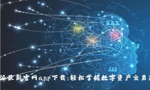  比特派最新官网app下载：轻松掌握数字资产交易新风潮