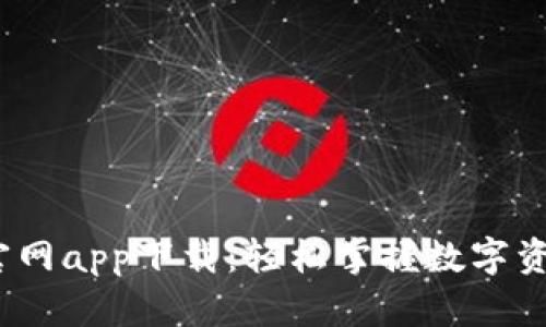  比特派最新官网app下载：轻松掌握数字资产交易新风潮