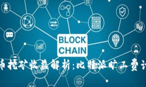 : 比特币挖矿收益解析：比特派旷工费计算详解