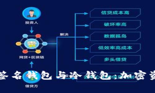 全面解析多重签名钱包与冷钱包：加密资产安全的未来