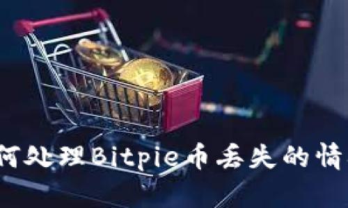 如何处理Bitpie币丢失的情况？