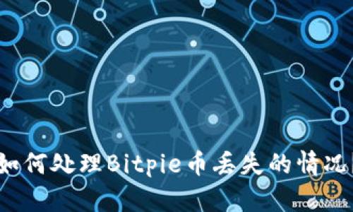 如何处理Bitpie币丢失的情况？