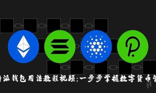 详解B特派钱包用法教程视频：一步步掌握数字货币管理技巧