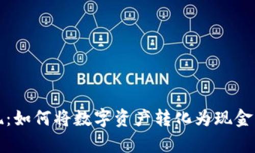 和关键词

冷钱包变现：如何将数字资产转化为现金的方法解析