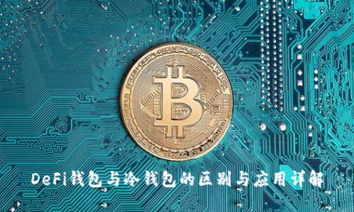 DeFi钱包与冷钱包的区别与应用详解